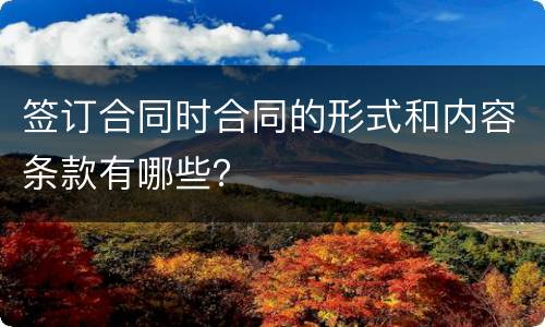 签订合同时合同的形式和内容条款有哪些？