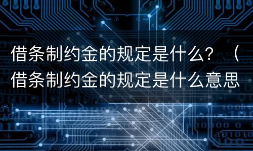 借条制约金的规定是什么？（借条制约金的规定是什么意思）