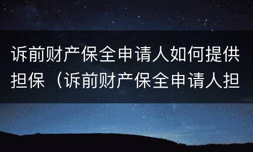诉前财产保全申请人如何提供担保（诉前财产保全申请人担保什么）