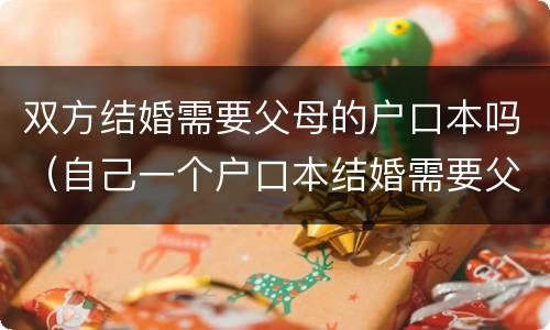 双方结婚需要父母的户口本吗（自己一个户口本结婚需要父母的户口本吗）