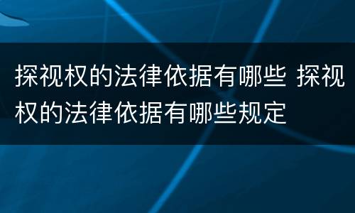 探视权的法律依据有哪些 探视权的法律依据有哪些规定