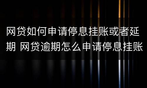 网贷如何申请停息挂账或者延期 网贷逾期怎么申请停息挂账