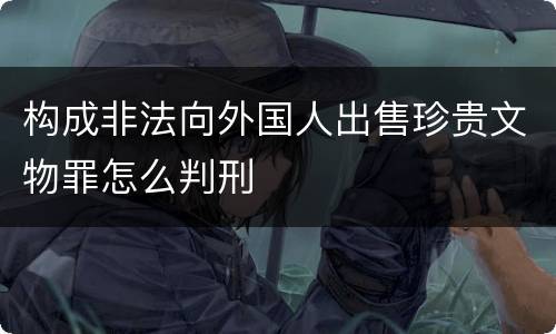 构成非法向外国人出售珍贵文物罪怎么判刑