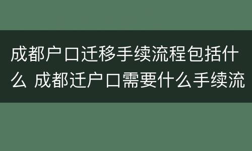 成都户口迁移手续流程包括什么 成都迁户口需要什么手续流程