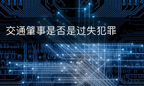 交通肇事是否是过失犯罪