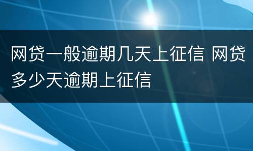 网贷一般逾期几天上征信 网贷多少天逾期上征信