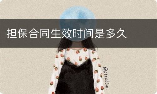 担保合同生效时间是多久