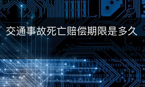 交通事故死亡赔偿期限是多久