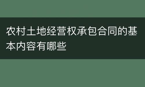 农村土地经营权承包合同的基本内容有哪些