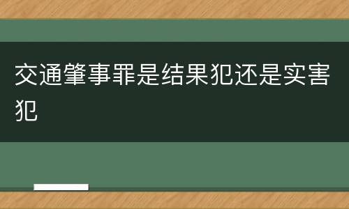 交通肇事罪是结果犯还是实害犯