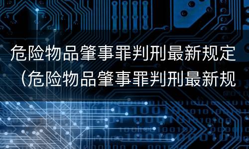 危险物品肇事罪判刑最新规定（危险物品肇事罪判刑最新规定解读）