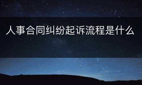 人事合同纠纷起诉流程是什么