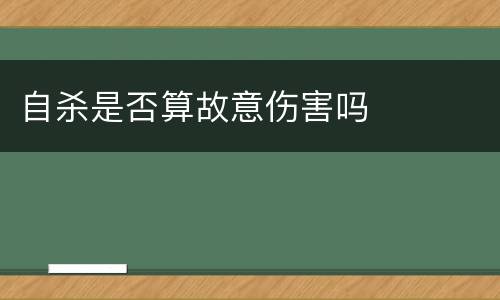 自杀是否算故意伤害吗