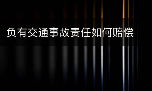 负有交通事故责任如何赔偿