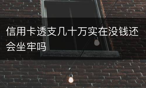 信用卡透支几十万实在没钱还会坐牢吗