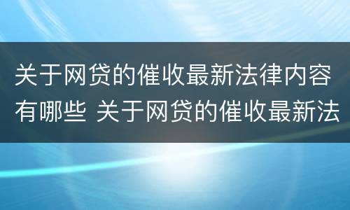 关于网贷的催收最新法律内容有哪些 关于网贷的催收最新法律内容有哪些问题