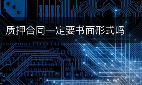 质押合同一定要书面形式吗