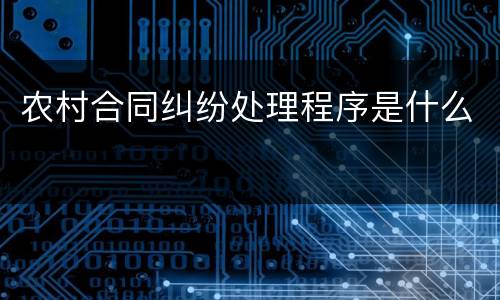 农村合同纠纷处理程序是什么
