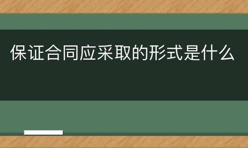 保证合同应采取的形式是什么