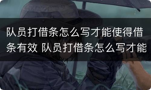 队员打借条怎么写才能使得借条有效 队员打借条怎么写才能使得借条有效力
