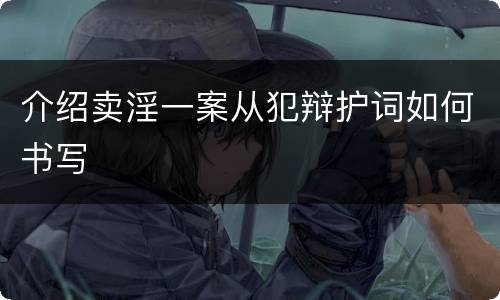 介绍卖淫一案从犯辩护词如何书写