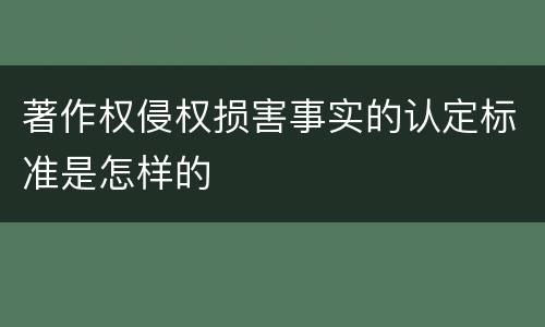 著作权侵权损害事实的认定标准是怎样的
