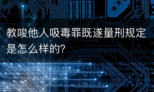 教唆他人吸毒罪既遂量刑规定是怎么样的？
