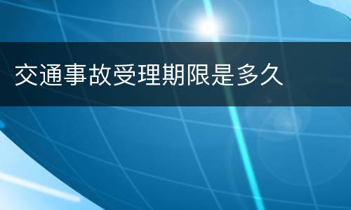 交通事故受理期限是多久