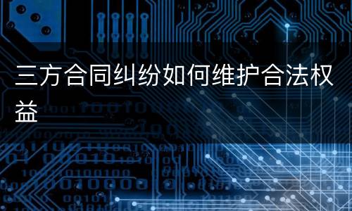 三方合同纠纷如何维护合法权益