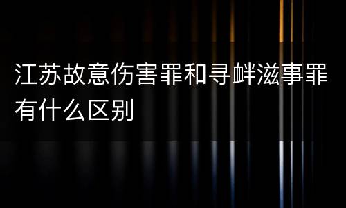 江苏故意伤害罪和寻衅滋事罪有什么区别