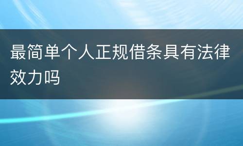 最简单个人正规借条具有法律效力吗