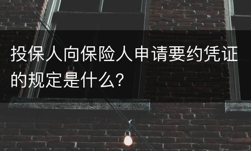 投保人向保险人申请要约凭证的规定是什么？