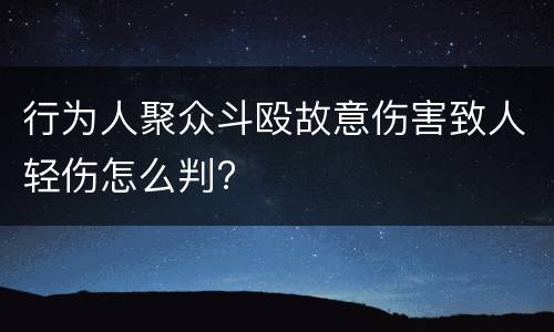 行为人聚众斗殴故意伤害致人轻伤怎么判?