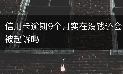 信用卡逾期9个月实在没钱还会被起诉吗