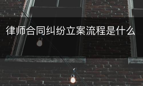 律师合同纠纷立案流程是什么