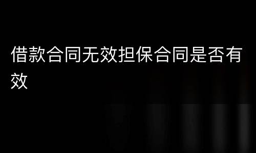 借款合同无效担保合同是否有效