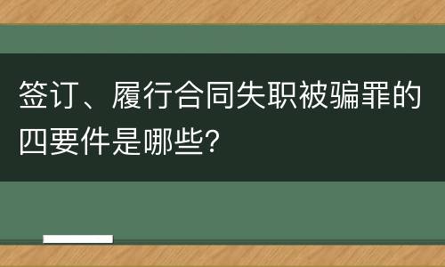 签订、履行合同失职被骗罪的四要件是哪些？