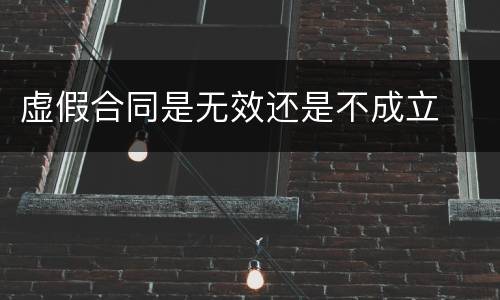 虚假合同是无效还是不成立