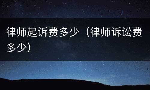 律师起诉费多少（律师诉讼费多少）