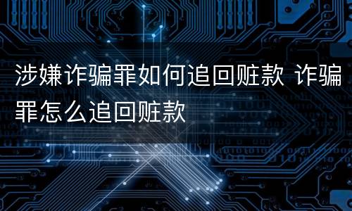 涉嫌诈骗罪如何追回赃款 诈骗罪怎么追回赃款