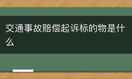 交通事故赔偿起诉标的物是什么