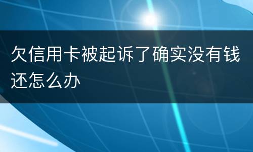 欠信用卡被起诉了确实没有钱还怎么办