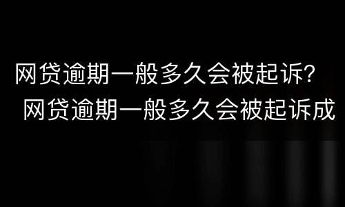 网贷逾期一般多久会被起诉？ 网贷逾期一般多久会被起诉成功