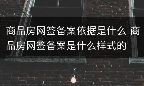 商品房网签备案依据是什么 商品房网签备案是什么样式的