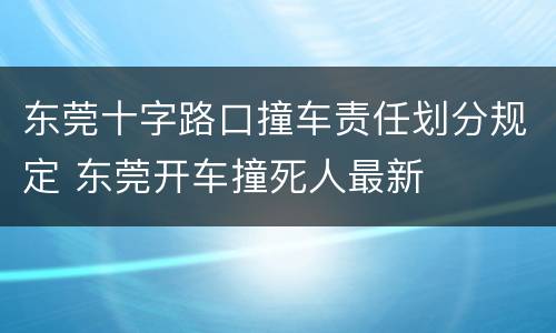 东莞十字路口撞车责任划分规定 东莞开车撞死人最新