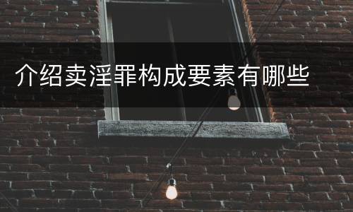 介绍卖淫罪构成要素有哪些
