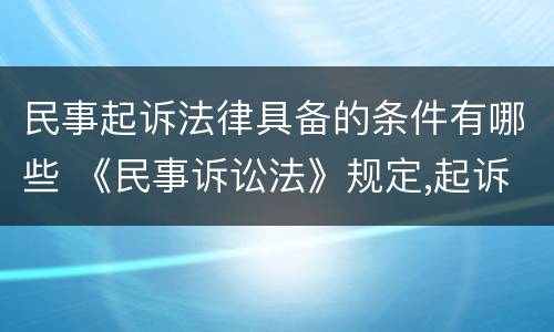 民事起诉法律具备的条件有哪些 《民事诉讼法》规定,起诉要具备哪些条件?