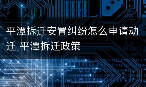 平潭拆迁安置纠纷怎么申请动迁 平潭拆迁政策