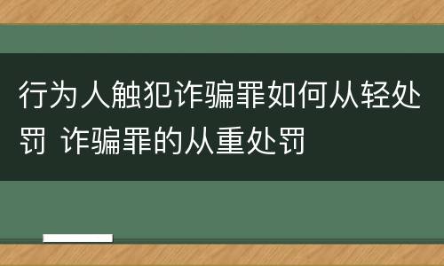 行为人触犯诈骗罪如何从轻处罚 诈骗罪的从重处罚