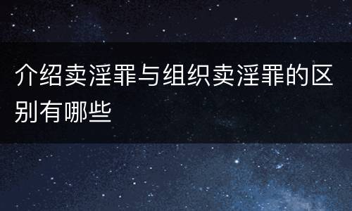 介绍卖淫罪与组织卖淫罪的区别有哪些